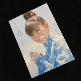 佐藤日向 1st写真集「青」