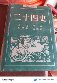 二十四史之一（史记，汉书，后汉书，三国志） 16开精装/