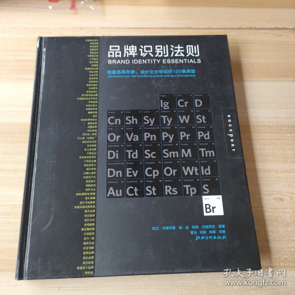 品牌识别法则：创建品牌形象设计企业标识的 100 条原理