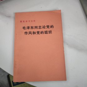 毛泽东同志论党的作风和党的组织