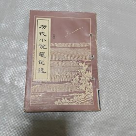 历代小说笔记选(唐)