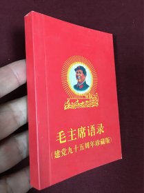 2016年外文出版社出版发行《毛主席语录-建党九十五周年珍藏版》64开本（含15张毛主席高清彩色照片）品如图，25包邮。