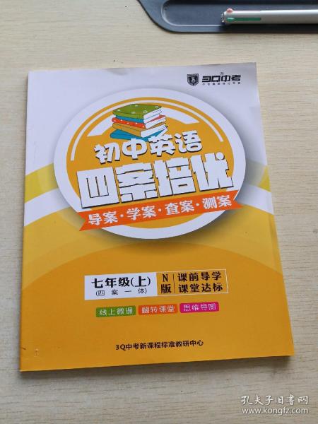 初中英语 四案培优 导案 学案 查案 测案 七年级 上 N版 课前导学课堂达标