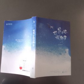 世界与他我都要（《白色橄榄树》《他在云之南》同类型作品。全新番外《星空》《圆圆》+随书附赠折立卡、贴纸、包书海报。）