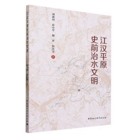 江汉平原史前治水文明