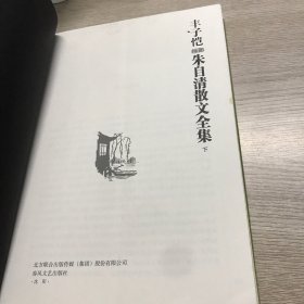 丰子恺插图朱自清散文全集（上下）