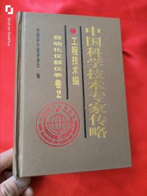 中国科学技术专家传略：工程技术编.自动化仪器仪表卷.2 （大32开，精装）