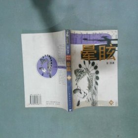 精神隧道 中 晕眩