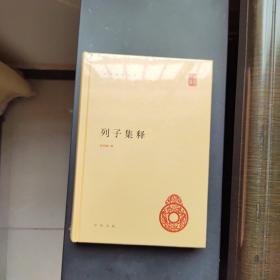 中华国学文库：列子集释