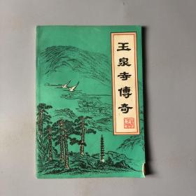 《当阳文史》传说资料专辑：玉泉寺传奇