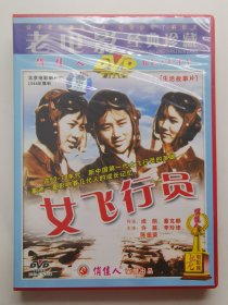 版本自辩 拆封 大陆 励志 电影 1碟 DVD 女飞行员 许燕 李玲修 陈祖荣 俏佳人
