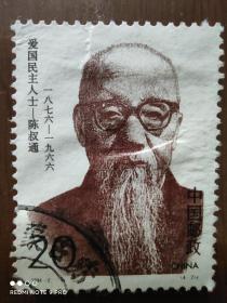 邮票 1993年爱国人士陈叔通 50分