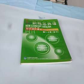 朗文外研社新概念英语同步词汇速记第1、2册(合订)——风靡全球的英语学习经典教材教辅