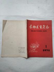 赤脚医生杂志1978年1