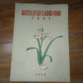 老节目单戏单 福建省龙溪专区艺术剧院乡剧团演出简介