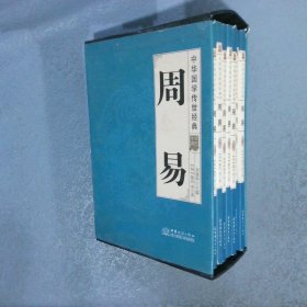 中华国学传世经典   周易   （全8册  现存7本 缺壹）