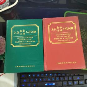 美汉船舶近海工程词典
汉美船舶近海工程词典