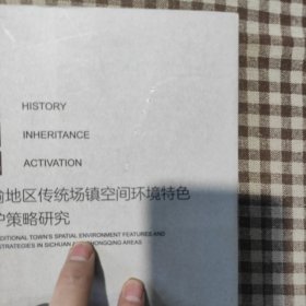 历史、传承、活化——川渝地区传统场镇空间环境特色及其保护策略研究