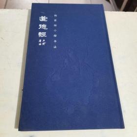 郑家佑小楷书法 道德经