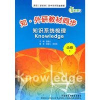 知.外研教材同步知识系统梳理Knowledge(必修一)