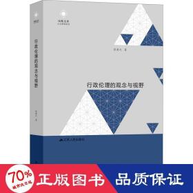 行政伦理的观念与视野 社科其他 张康之