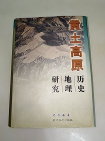 黄土高原历史地理研究