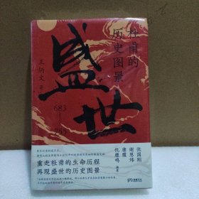 杜甫的历史图景：盛世