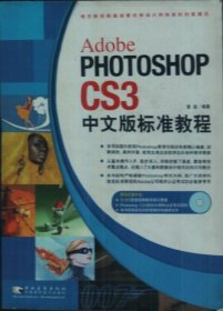 全新正版AdobePhotoshopCS3中文版标准教9787500677802