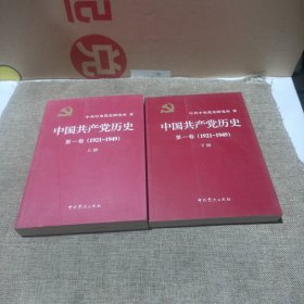 中国共产党历史:第一卷(1921—1949)(全二册，平装未翻阅无破损无字迹)