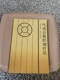 气功自我控制疗法