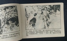 李子纯绘《鸡鸣山下》上下册1981年1版1印