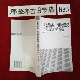 房屋所有权、抵押权登记行政诉讼理论与实务