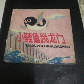 彩色连环画 小鲤鱼跳龙门