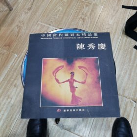 中国当代摄影家精品集.陈秀庆