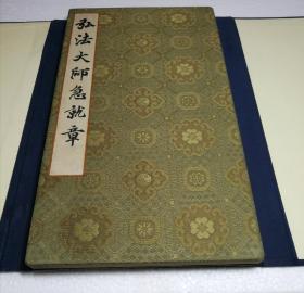 『弘法大师急就章』经折装带函套 锦缎面特装本 1921年讃岐萩原寺藏版