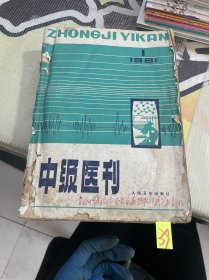 中级医刊1981 1-12