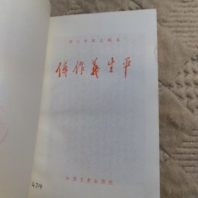 《傅作义生平》中国文史出版社，大量珍贵历史图片