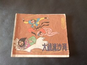 连环画小西游记之11大战流沙河( 5)不缺页 ，原著吴承恩