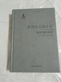 世界技术编年史（农业建筑水利）