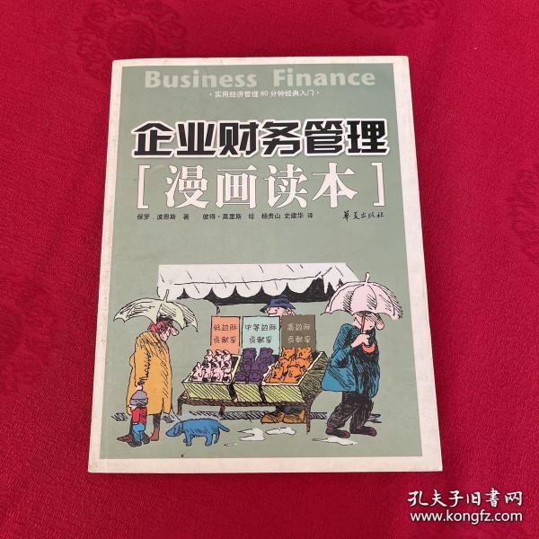 企业财务管理漫画读本