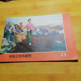 河北工农兵画刊1976 2