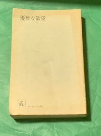 优雅な欲望（日文原版）