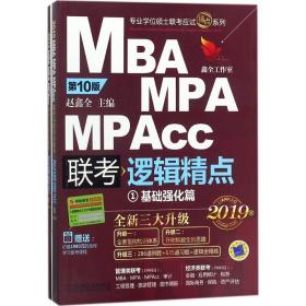 精点教材 MBA、MPA 赵鑫全 主编
