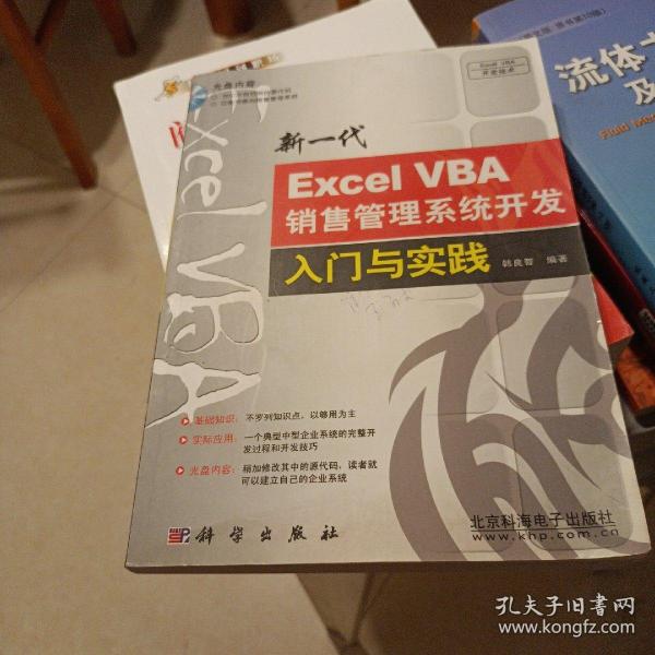 新一代Excel VBA销售管理系统开发入门与实践