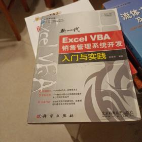 新一代Excel VBA销售管理系统开发入门与实践