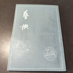 艺概 1978一版一印