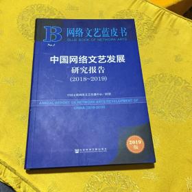 网络文艺蓝皮书：中国网络文艺发展研究报告（2018-2019）