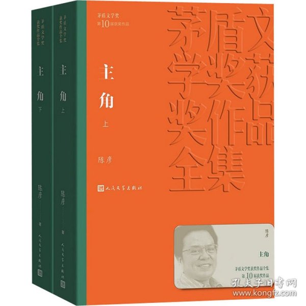 茅盾文学奖获奖作品全集：主角（上下平装）