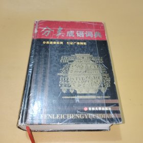 分类成语词典