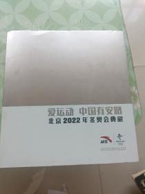 北京2022年冬奥会典藏